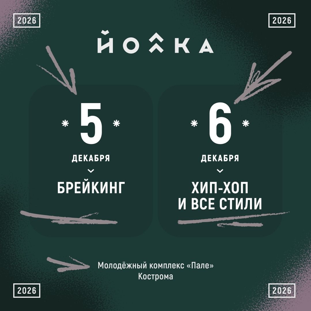 Афиша 13-го фестиваля уличных танцев «ЙОЛКА»: 5 декабря — брейкинг, 6 декабря — хип-хоп и все стили, МК «Пале», Кострома