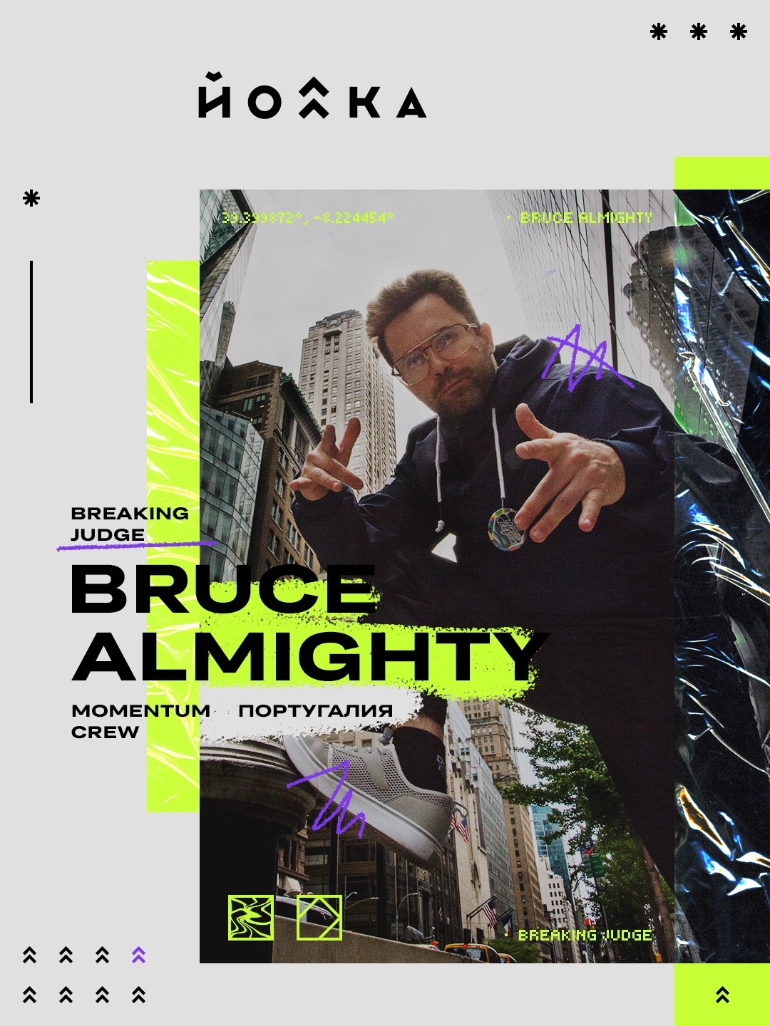 Bruce Almighty (Momentum Crew, Португалия) — судья брейкинга на фестивале «ЙОЛКА» 2026