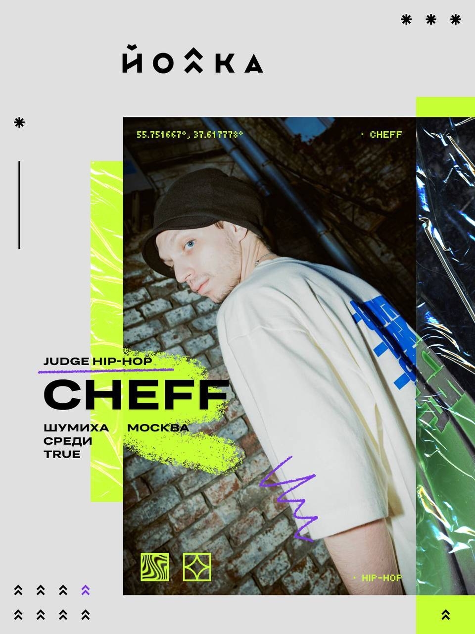 Cheff (Шумиха, Среди True, Москва) — судья хип-хопа на фестивале «ЙОЛКА» 2026