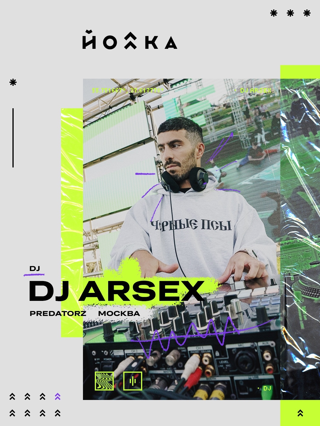 DJ Arsex (Predatorz, Москва) за пультом — DJ фестиваля «ЙОЛКА» 2026