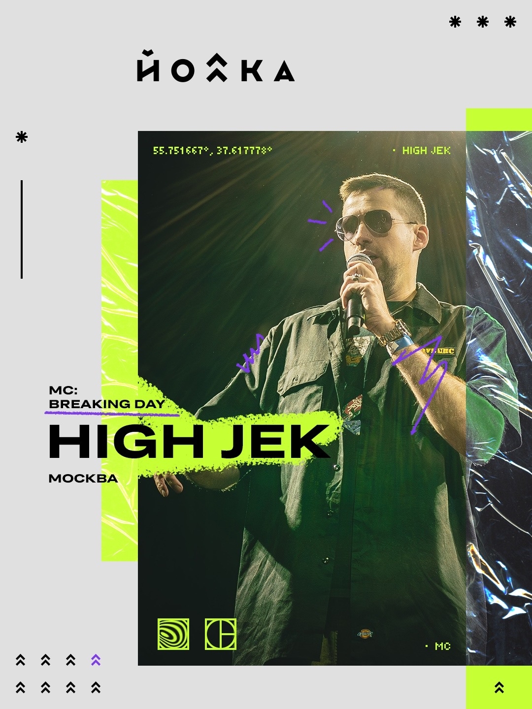 High Jek (Москва) — MC Breaking Day на фестивале уличных танцев «ЙОЛКА» 2026